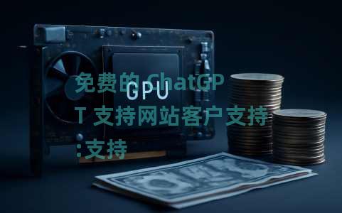 免费的 ChatGPT 支持网站客户支持:支持 免费的 ChatGPT 支持网站客户支持:支持
